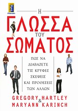 Η ΓΛΩΣΣΑ ΤΟΥ ΣΩΜΑΤΟΣ ΠΩΣ ΝΑ ΔΙΑΒΑΖΕΤΕ ΤΙΣ ΚΡΥΦΕΣ ΣΚΕΨΕΙΣ ΚΑΙ ΠΡΟΘΕΣΕΙΣ ΤΩΝ ΑΛΛΩΝ Η ΓΛΩΣΣΑ ΤΟΥ ΣΩΜΑΤΟΣ ΠΩΣ ΝΑ ΔΙΑΒΑΖΕΤΕ ΤΙΣ ΚΡΥΦΕΣ ΣΚΕΨΕΙΣ ΚΑΙ ΠΡΟΘΕΣΕΙΣ ΤΩΝ ΑΛΛΩΝ