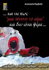 ...ΚΑΙ ΝΑ ΠΩΣ ΜΑΣ ΠΙΝΟΥΝ ΤΟ ΑΙΜΑ ΚΑΙ ΔΕΝ ΕΙΝΑΙ ΨΕΜΑ...