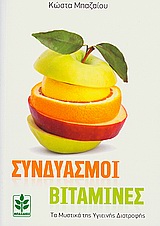ΣΥΝΔΥΑΣΜΟΙ ΒΙΤΑΜΙΝΕΣ ΤΑ ΜΥΣΤΙΚΑ ΤΗΣ ΥΓΙΕΙΝΗΣ ΔΙΑΤΡΟΦΗΣ ΣΥΝΔΥΑΣΜΟΙ ΒΙΤΑΜΙΝΕΣ ΤΑ ΜΥΣΤΙΚΑ ΤΗΣ ΥΓΙΕΙΝΗΣ ΔΙΑΤΡΟΦΗΣ
