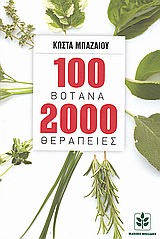 100 ΒΟΤΑΝΑ 2000 ΘΕΡΑΠΕΙΕΣ ΟΙ ΠΙΟ ΣΥΓΧΡΟΝΕΣ ΠΡΑΚΤΙΚΕΣ ΧΡΗΣΕΙΣ ΤΩΝ ΠΑΝΑΡΧΑΙΩΝ ΚΑΙ ΠΙΟ ΔΟΚΙΜΑΣΜΕΝΩΝ ΘΕΡΑΠΕΥΤΙΚΩΝ ΜΕΘΟΔΩΝ