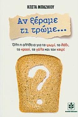 ΑΝ ΞΕΡΑΜΕ ΤΙ ΤΡΩΜΕ... ΟΛΗ Η ΑΛΗΘΕΙΑ ΓΙΑ ΤΟ ΨΩΜΙ, ΤΟ ΛΑΔΙ, ΤΟ ΚΡΑΣΙ, ΤΟ ΓΑΛΑ ΚΑΙ ΤΟΝ ΚΑΦΕ ΑΝ ΞΕΡΑΜΕ ΤΙ ΤΡΩΜΕ... ΟΛΗ Η ΑΛΗΘΕΙΑ ΓΙΑ ΤΟ ΨΩΜΙ, ΤΟ ΛΑΔΙ, ΤΟ ΚΡΑΣΙ, ΤΟ ΓΑΛΑ ΚΑΙ ΤΟΝ ΚΑΦΕ