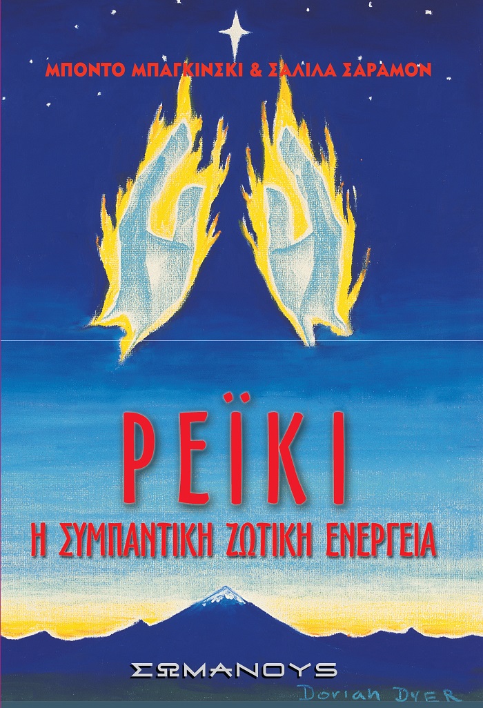 ΡΕΙΚΙ Η ΣΥΜΠΑΝΤΙΚΗ ΖΩΤΙΚΗ ΕΝΕΡΓΕΙΑ ΡΕΙΚΙ Η ΣΥΜΠΑΝΤΙΚΗ ΖΩΤΙΚΗ ΕΝΕΡΓΕΙΑ