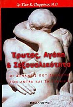 ΕΡΩΤΑΣ, ΑΓΑΠΗ ΚΑΙ ΣΕΞΟΥΑΛΙΚΟΤΗΤΑ ΟΙ ΔΥΝΑΜΕΙΣ ΠΟΥ ΕΝΩΝΟΥΝ ΤΟΝ ΑΝΤΡΑ ΚΑΙ ΤΗ ΓΥΝΑΙΚΑ ΕΡΩΤΑΣ, ΑΓΑΠΗ ΚΑΙ ΣΕΞΟΥΑΛΙΚΟΤΗΤΑ ΟΙ ΔΥΝΑΜΕΙΣ ΠΟΥ ΕΝΩΝΟΥΝ ΤΟΝ ΑΝΤΡΑ ΚΑΙ ΤΗ ΓΥΝΑΙΚΑ