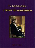 Η ΤΕΧΝΗ ΤΟΥ ΔΙΑΛΟΓΙΣΜΟΥ Ο ΔΡΟΜΟΣ ΤΟΥ ΔΙΑΛΟΓΙΣΜΟΥ Η ΤΕΧΝΗ ΤΟΥ ΔΙΑΛΟΓΙΣΜΟΥ Ο ΔΡΟΜΟΣ ΤΟΥ ΔΙΑΛΟΓΙΣΜΟΥ