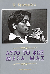 ΑΥΤΟ ΤΟ ΦΩΣ ΜΕΣΑ ΜΑΣ ΑΥΤΟ ΤΟ ΦΩΣ ΜΕΣΑ ΜΑΣ