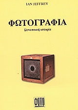 ΦΩΤΟΓΡΑΦΙΑ ΣΥΝΟΠΤΙΚΗ ΙΣΤΟΡΙΑ ΒΙΒΛΙΑ ΘΕΩΡΙΑΣ ΚΑΙ ΚΡΙΤΙΚΗΣ ΤΗΣ ΦΩΤΟΓΡΑΦΙΑΣ