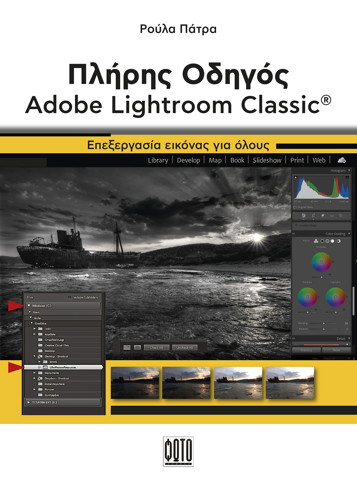 ΠΛΗΡΗΣ ΟΔΗΓΟΣ ADOBE LIGHTROOM CLASSIC ΕΠΕΞΕΡΓΑΣΙΑ ΕΙΚΟΝΑΣ ΓΙΑ ΟΛΟΥΣ