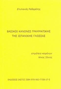 ΒΑΣΙΚΟΙ ΚΑΝΟΝΕΣ ΓΡΑΜΜΑΤΙΚΗΣ ΤΗΣ ΙΣΠΑΝΙΚΗΣ ΓΛΩΣΣΑΣ GRAMATICA