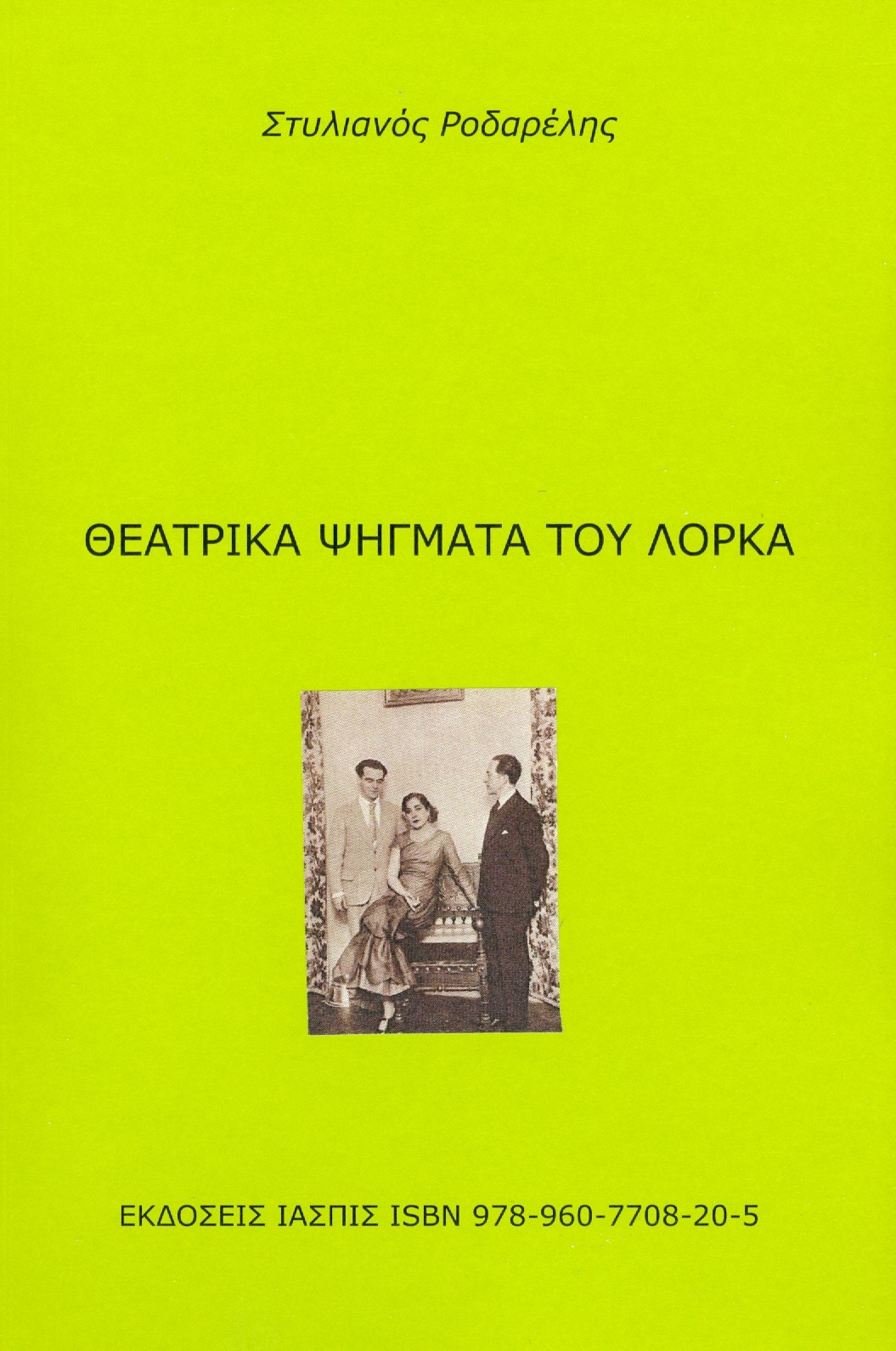 ΘΕΑΤΡΙΚΑ ΨΗΓΜΑΤΑ ΤΟΥ ΛΟΡΚΑ