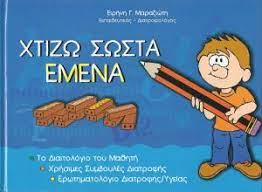 ΧΤΙΖΩ ΣΩΣΤΑ ΕΜΕΝΑ