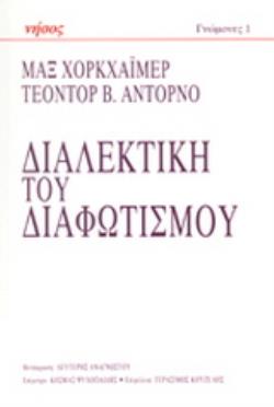 ΔΙΑΛΕΚΤΙΚΗ ΤΟΥ ΔΙΑΦΩΤΙΣΜΟΥ ΦΙΛΟΣΟΦΙΚΑ ΑΠΟΣΠΑΣΜΑΤΑ ΓΝΩΜΟΝΕΣ