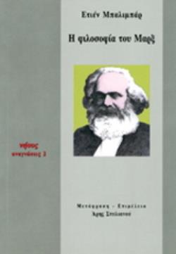 Η ΦΙΛΟΣΟΦΙΑ ΤΟΥ ΜΑΡΞ ΑΝΑΓΝΩΣΕΙΣ