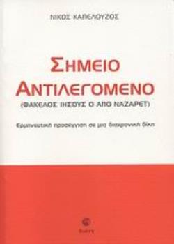 ΣΗΜΕΙΟ ΑΝΤΙΛΕΓΟΜΕΝΟ (ΦΑΚΕΛΟΣ ΙΗΣΟΥΣ Ο ΑΠΟ ΝΑΖΑΡΕΤ): ΕΡΜΗΝΕΥΤΙΚΗ ΠΡΟΣΕΓΓΙΣΗ ΣΕ ΜΙΑ ΔΙΑΧΡΟΝΙΚΗ ΔΙΚΗ (ΦΑΚΕΛΟΣ ΙΗΣΟΥΣ Ο ΑΠΟ ΝΑΖΑΡΕΤ)