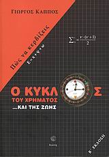 Ο ΚΥΚΛΟΣ ΤΟΥ ΧΡΗΜΑΤΟΣ ...ΚΑΙ ΤΗΣ ΖΩΗΣ ΠΩΣ ΝΑ ΚΕΡΔΙΖΕΙΣ 2Η ΕΚΔΟΣΗ