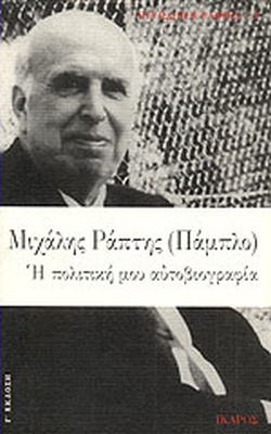 Η ΠΟΛΙΤΙΚΗ ΜΟΥ ΑΥΤΟΒΙΟΓΡΑΦΙΑ ΠΡΟΣΩΠΟΓΡΑΦΙΕΣ 3Η ΕΚΔΟΣΗ