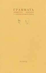 ΓΡΑΜΜΑΤΑ ΔΗΜΗΤΡΗ ΠΙΚΙΩΝΗ - Ν. ΧΑΤΖΗΚΥΡΙΑΚΟΥ - ΓΚΙΚΑ ΓΡΑΜΜΑΤΑ ΔΗΜΗΤΡΗ ΠΙΚΙΩΝΗ - Ν. ΧΑΤΖΗΚΥΡΙΑΚΟΥ - ΓΚΙΚΑ