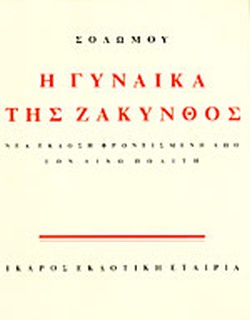 Η ΓΥΝΑΙΚΑ ΤΗΣ ΖΑΚΥΝΘΟΣ ΣΟΛΩΜΟΣ ΔΙΟΝΥΣΙΟΣ