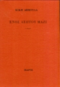 ΕΝΟΣ ΛΕΠΤΟΥ ΜΑΖΙ ΕΝΟΣ ΛΕΠΤΟΥ ΜΑΖΙ