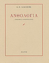 ΑΝΘΟΛΟΓΙΑ Κ.Π. ΚΑΒΑΦΗΣ ΑΝΘΟΛΟΓΙΑ Κ.Π. ΚΑΒΑΦΗΣ