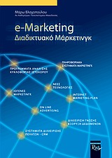 E-MARKETING ΔΙΑΔΙΚΤΥΑΚΟ ΜΑΡΚΕΤΙΝΓΚ