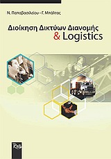ΔΙΟΙΚΗΣΗ ΔΙΚΤΥΩΝ ΔΙΑΝΟΜΗΣ ΚΑΙ LOGISTICS