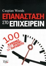 ΕΠΑΝΑΣΤΑΣΗ ΣΤΟ ΕΠΙΧΕΙΡΕΙΝ 100 ΚΑΝΟΝΕΣ ΠΟΥ ΠΡΕΠΕΙ ΝΑ ΠΑΡΑΒΕΙΤΕ