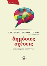 ΜΑΡΚΕΤΙΝΓΚ ΔΗΜΟΣΙΕΣ ΣΧΕΣΕΙΣ ΜΙΑ ΣΥΓΧΡΟΝΗ ΠΡΟΣΕΓΓΙΣΗ