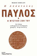 Ο ΑΠΟΣΤΟΛΟΣ ΠΑΥΛΟΣ ΚΑΙ Η ΜΥΣΤΙΚΗ ΖΩΗ ΤΟΥ 2Η ΕΚΔΟΣΗ