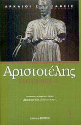 ΑΡΙΣΤΟΤΕΛΗΣ ΡΗΤΟΡΙΚΗ Α'
