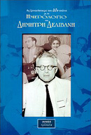 ΑΣ ΞΑΝΑΖΗΣΟΥΜΕ ΤΟΝ 20Ο ΑΙΩΝΑ ΜΕ ΤΟ ΗΜΕΡΟΛΟΓΙΟ ΤΟΥ ΔΗΜΗΤΡΗ ΔΕΛΙΒΑΝΗ ΑΠΟΣΠΑΣΜΑΤΑ ΑΠΟ ΤΟ ΗΜΕΡΟΛΟΓΙΟ ΤΟΥ ΔΗΜΗΤΡΗ ΔΕΛΙΒΑΝΗ (ΠΕΡΙΟΔΟΣ: