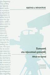 ΕΙΣΑΓΩΓΗ ΣΤΟ ΤΗΛΕΟΠΤΙΚΟ ΡΕΠΟΡΤΑΖ ΗΘΙΚΗ ΚΑΙ ΤΕΧΝΙΚΗ ΕΠΙΚΟΙΝΩΝΙΑ