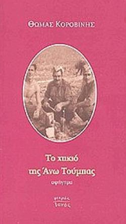 ΤΟ ΧΤΙΚΙΟ ΤΗΣ ΑΝΩ ΤΟΥΜΠΑΣ ΑΦΗΓΗΜΑ ΜΙΚΡΟΣ ΙΑΝΟΣ