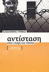 ΑΝΤΙΣΤΑΣΗ ΣΤΗΝ ΕΠΟΧΗ ΤΟΥ ΤΙΠΟΤΑ ΠΑΡΕΜΒΑΣΕΙΣ ΣΕ ΘΕΜΑΤΑ ΑΙΧΜΗΣ ΘΕΣΕΙΣ 2Η ΕΚΔΟΣΗ