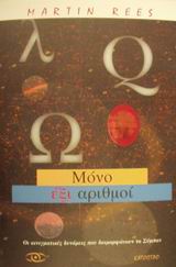 ΜΟΝΟ ΕΞΙ ΑΡΙΘΜΟΙ ΟΙ ΘΕΜΕΛΙΩΔΕΙΣ ΔΥΝΑΜΕΙΣ ΠΟΥ ΔΙΑΜΟΡΦΩΝΟΥΝ ΤΟ ΣΥΜΠΑΝ ΑΥΘΕΝΤΙΕΣ ΤΗΣ ΕΠΙΣΤΗΜΗΣ