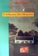 Ο ΑΝΘΡΩΠΟΣ ΠΟΥ ΜΕΤΡΟΥΣΕ ΜΙΑ ΣΥΛΛΟΓΗ ΑΠΟ ΜΑΘΗΜΑΤΙΚΕΣ ΠΕΡΙΠΕΤΕΙΕΣ ΓΙΑ ΝΕΑΡΟΥΣ ΑΝΑΓΝΩΣΤΕΣ Ο ΑΝΘΡΩΠΟΣ ΠΟΥ ΜΕΤΡΟΥΣΕ ΜΙΑ ΣΥΛΛΟΓΗ ΑΠΟ ΜΑΘΗΜΑΤΙΚΕΣ ΠΕΡΙΠΕΤΕΙΕΣ ΓΙΑ ΝΕΑΡΟΥΣ ΑΝΑΓΝΩΣΤΕΣ