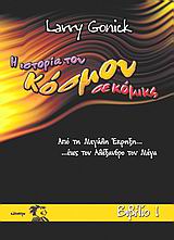 Η ΙΣΤΟΡΙΑ ΤΟΥ ΚΟΣΜΟΥ ΣΕ ΚΟΜΙΚΣ 1 ΑΠΟ ΤΗ ΜΕΓΑΛΗ ΕΚΡΗΞΗ ΕΩΣ ΤΟΝ ΑΛΕΞΑΝΔΡΟ ΤΟΝ ΜΕΓΑ 2Η ΕΚΔΟΣΗ