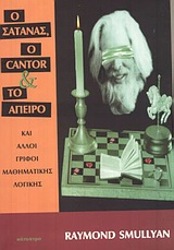 Ο ΣΑΤΑΝΑΣ, Ο CANTOR ΚΑΙ ΤΟ ΑΠΕΙΡΟ ΚΑΙ ΑΛΛΟΙ ΓΡΙΦΟΙ ΜΑΘΗΜΑΤΙΚΗΣ ΛΟΓΙΚΗΣ Ο ΣΑΤΑΝΑΣ, Ο CANTOR ΚΑΙ ΤΟ ΑΠΕΙΡΟ ΚΑΙ ΑΛΛΟΙ ΓΡΙΦΟΙ ΜΑΘΗΜΑΤΙΚΗΣ ΛΟΓΙΚΗΣ