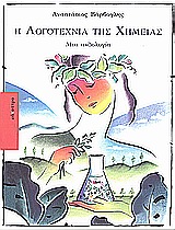 Η ΛΟΓΟΤΕΧΝΙΑ ΤΗΣ ΧΗΜΕΙΑΣ ΜΙΑ ΑΝΘΟΛΟΓΙΑ