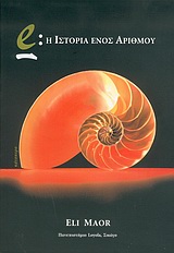 E : Η ΙΣΤΟΡΙΑ ΕΝΟΣ ΑΡΙΘΜΟΥ E : Η ΙΣΤΟΡΙΑ ΕΝΟΣ ΑΡΙΘΜΟΥ