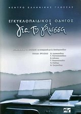 ΕΓΚΥΚΛΟΠΑΙΔΙΚΟΣ ΟΔΗΓΟΣ ΓΙΑ ΤΗ ΓΛΩΣΣΑ ΕΓΚΥΚΛΟΠΑΙΔΙΚΟΣ ΟΔΗΓΟΣ ΓΙΑ ΤΗ ΓΛΩΣΣΑ