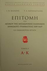 ΕΠΙΤΟΜΗ ΤΟΥ ΛΕΞΙΚΟΥ ΤΗΣ ΜΕΣΑΙΩΝΙΚΗΣ ΕΛΛΗΝΙΚΗΣ ΔΗΜΩΔΟΥΣ ΓΡΑΜΜΑΤΕΙΑΣ 1100-1669 ΤΟΥ ΕΜΜΑΝΟΥΗΛ ΚΡΙΑΡΑ (Π ΕΠΙΤΟΜΗ ΤΟΥ ΛΕΞΙΚΟΥ ΤΗΣ ΜΕΣΑΙΩΝΙΚΗΣ ΕΛΛΗΝΙΚΗΣ ΔΗΜΩΔΟΥΣ ΓΡΑΜΜΑΤΕΙΑΣ 1100-1669 ΤΟΥ ΕΜΜΑΝΟΥΗΛ ΚΡΙΑΡΑ (Π