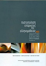 ΠΙΣΤΟΠΟΙΗΣΗ ΕΠΑΡΚΕΙΑΣ ΤΗΣ ΕΛΛΗΝΟΜΑΘΕΙΑΣ ΑΝΑΛΥΤΙΚΟ ΕΞΕΤΑΣΤΙΚΟ ΠΡΟΓΡΑΜΜΑ N/E ΠΙΣΤΟΠΟΙΗΣΗ ΕΠΑΡΚΕΙΑΣ ΤΗΣ ΕΛΛΗΝΟΜΑΘΕΙΑΣ ΑΝΑΛΥΤΙΚΟ ΕΞΕΤΑΣΤΙΚΟ ΠΡΟΓΡΑΜΜΑ N/E