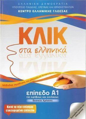 ΚΛΙΚ ΣΤΑ ΕΛΛΗΝΙΚΑ Α1 - ΓΙΑ ΕΦΗΒΟΥΣ ΚΑΙ ΕΝΗΛΙΚΟΥΣ ΚΛΙΚ ΣΤΑ ΕΛΛΗΝΙΚΑ Α1 - ΓΙΑ ΕΦΗΒΟΥΣ ΚΑΙ ΕΝΗΛΙΚΟΥΣ