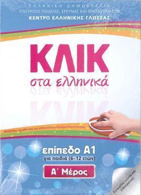 ΚΛΙΚ ΣΤΑ ΕΛΛΗΝΙΚΑ Α1 - (ΣΕΤ Α+Β ΤΟΜΟΣ) ΓΙΑ ΠΑΙΔΙΑ 6-12 ΕΤΩΝ ΚΛΙΚ ΣΤΑ ΕΛΛΗΝΙΚΑ Α1 - (ΣΕΤ Α+Β ΤΟΜΟΣ) ΓΙΑ ΠΑΙΔΙΑ 6-12 ΕΤΩΝ