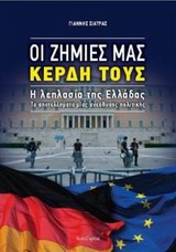ΟΙ ΖΗΜΙΕΣ ΜΑΣ, ΚΕΡΔΗ ΤΟΥΣ: Η ΛΕΗΛΑΣΙΑ ΤΗΣ ΕΛΛΑΔΑΣ ΤΑ ΑΠΟΤΕΛΕΣΜΑΤΑ ΜΙΑΣ ΑΝΕΥΘΥΝΗΣ ΠΟΛΙΤΙΚΗΣ