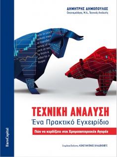 ΤΕΧΝΙΚΗ ΑΝΑΛΥΣΗ ΕΝΑ ΠΡΑΚΤΙΚΟ ΕΓΧΕΙΡΙΔΙΟ ΠΩΣ ΝΑ ΚΕΔΙΖΕΤΕ ΣΤΙΣ ΧΡΗΜΑΤΙΣΤΗΡΙΑΚΕΣ ΑΓΟΡΕΣ