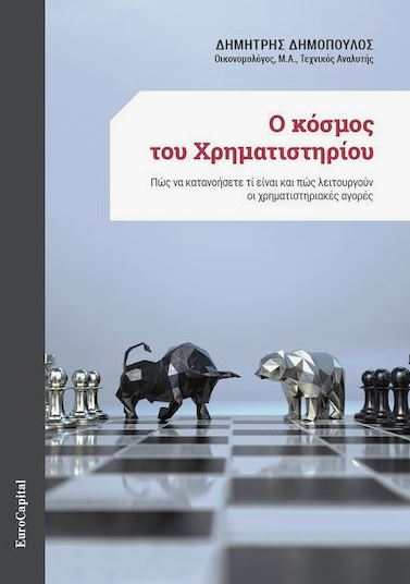 Ο ΚΟΣΜΟΣ ΤΟΥ ΧΡΗΜΑΤΙΣΤΗΡΙΟΥ