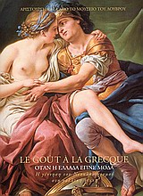 LE GOUT A LA GRECQUE: ΟΤΑΝ Η ΕΛΛΑΔΑ ΕΓΙΝΕ ΜΟΔΑ Η ΓΕΝΝΗΣΗ ΤΟΥ ΝΕΟΚΛΑΣΙΚΙΣΜΟΥ ΣΤΗ ΓΑΛΛΙΚΗ ΤΕΧΝΗ: ΑΡΙΣΤΟΥΡΓΗΜΑΤΑ ΑΠΟ ΤΟ ΜΟΥΣΕΙΟ ΤΟΥ LE GOUT A LA GRECQUE: ΟΤΑΝ Η ΕΛΛΑΔΑ ΕΓΙΝΕ ΜΟΔΑ Η ΓΕΝΝΗΣΗ ΤΟΥ ΝΕΟΚΛΑΣΙΚΙΣΜΟΥ ΣΤΗ ΓΑΛΛΙΚΗ ΤΕΧΝΗ: ΑΡΙΣΤΟΥΡΓΗΜΑΤΑ ΑΠΟ ΤΟ ΜΟΥΣΕΙΟ ΤΟΥ