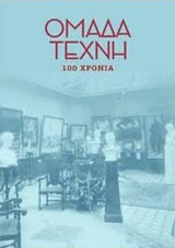 ΟΜΑΔΑ ΤΕΧΝΗ: 100 ΧΡΟΝΙΑ ΟΜΑΔΑ ΤΕΧΝΗ: 100 ΧΡΟΝΙΑ
