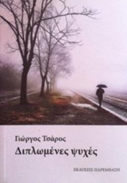 ΔΙΠΛΩΜΕΝΕΣ ΨΥΧΕΣ